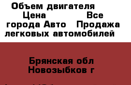 › Объем двигателя ­ 2 › Цена ­ 80 000 - Все города Авто » Продажа легковых автомобилей   . Брянская обл.,Новозыбков г.